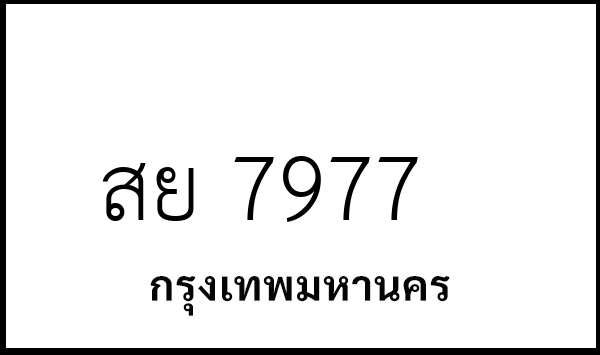 สย 7977